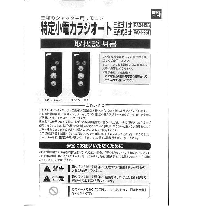 楽天市場】三和シャッター RAX-H35 リモコンキー 特定小電力ラジオート 