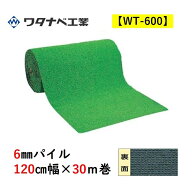 人工芝 WT-600 タフト芝ロールタイプ 6mmパイル 120cm幅×30m巻 ワタナベ工業 送料無料