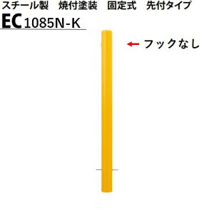 カネソウ 車止め Φ101.6×850 EC1085N-K Eシリーズ スチール製 焼付塗装 固定式 先付タイプ フックなし