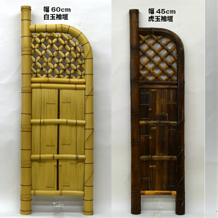 楽天市場】白玉袖垣 幅60cm×高さ170cm 竹垣 : 竹、庭園資材販売の大橋 
