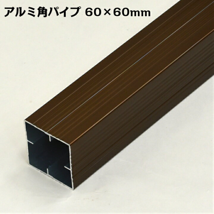 楽天市場】アルミ角パイプ ブラウン 1本 60×60mm 長さは161〜240cmに 
