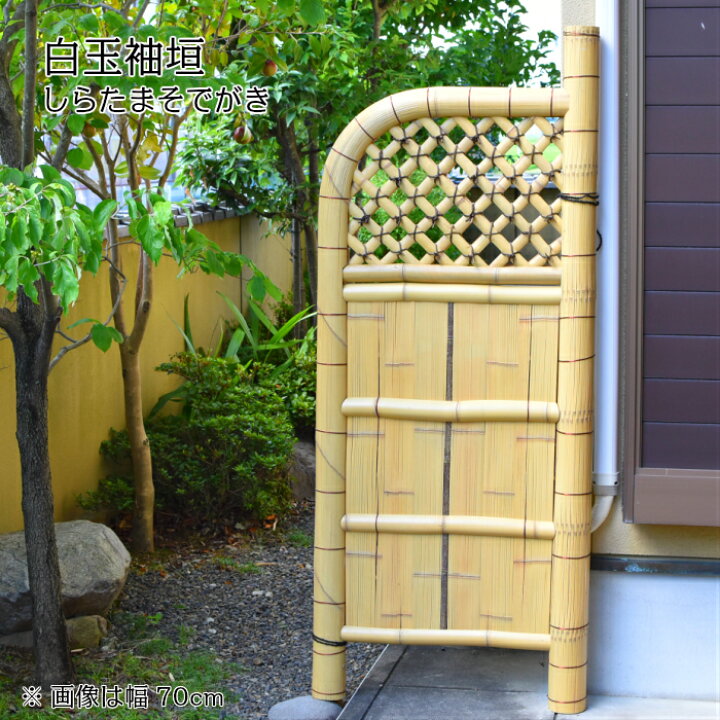 楽天市場】白玉袖垣 幅45cm×高さ170cm 竹垣 : 竹、庭園資材販売の大橋 