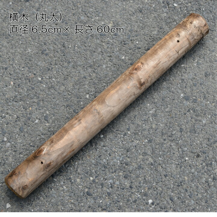 楽天市場】横木(天然木の丸太) 1本 長さ60cm×直径6.5cm 国産防腐剤を 