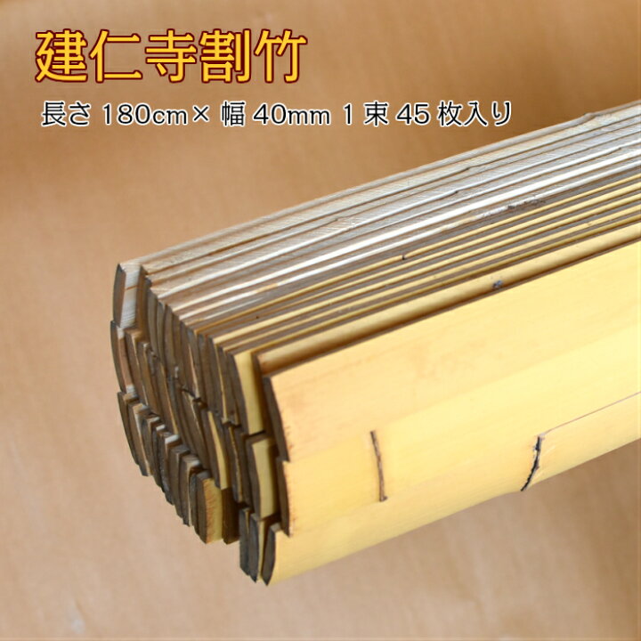 楽天市場】建仁寺割竹(けんにんじわりたけ) 幅40mm×長さ1800mm 1束45枚 