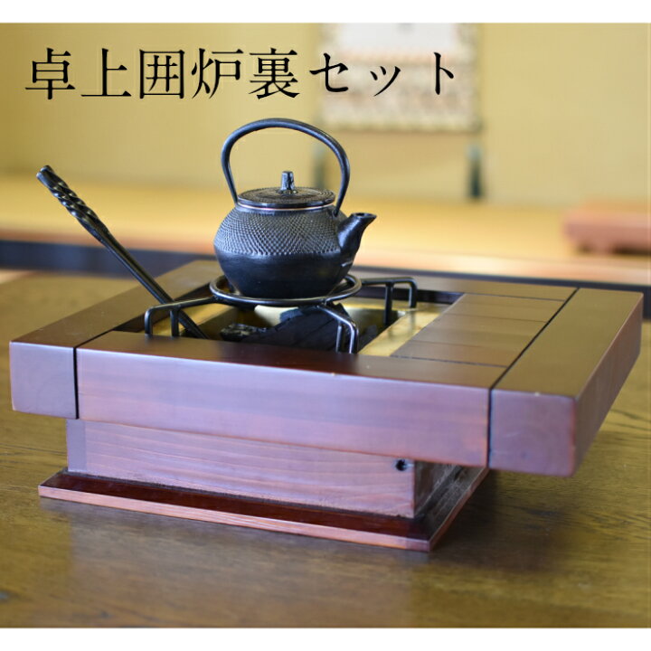 楽天市場】卓上囲炉裏セット 38×30cm アウトレット価格です : 竹、庭園 