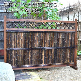 黒竹フェンス 横型 幅165×高さ120cm