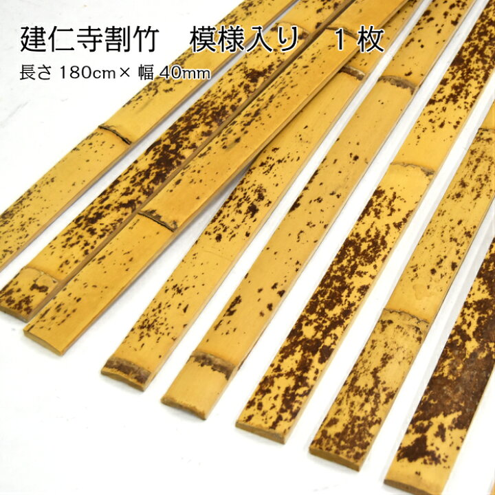 楽天市場】建仁寺割竹(けんにんじわりたけ) 天然模様入り 幅40mm×長さ 