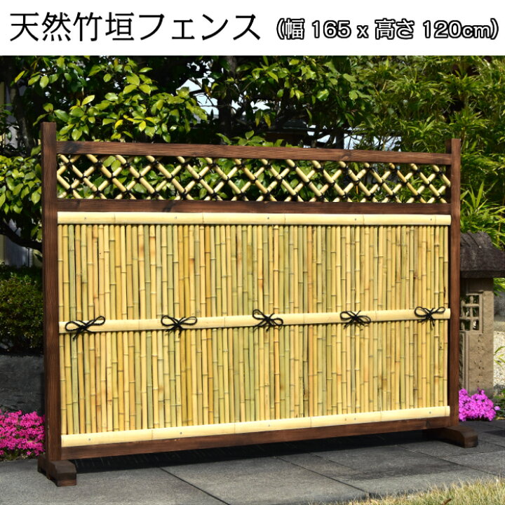 楽天市場】竹垣フェンス よこ型 幅165×高さ120cm : 竹、庭園資材販売の大橋今右衛門