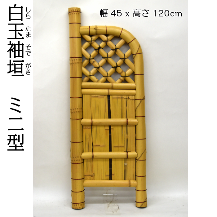 天然竹で作られた袖垣です 和風のお庭の目隠しなどに最適です 最大55%OFFクーポン 白玉袖垣 ミニ型 超人気の 幅45cm×高さ120cm ミニ垣 天然竹垣
