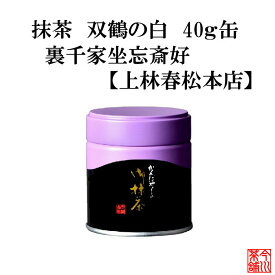 双鶴の白 40g 裏千家 坐忘斎好 【 抹茶 宇治 上林春松本店 】