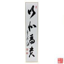 楽天市場】以和為貴の通販