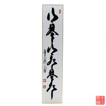 楽天市場】山是山水是水の通販