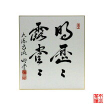 楽天市場】明歴々露堂々の通販