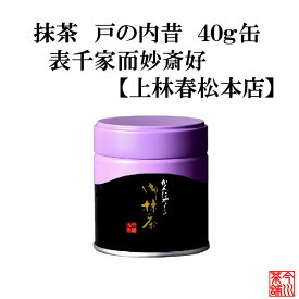 戸の内昔 40g 表千家 而妙斎好 【 抹茶 宇治 上林春松本店 】