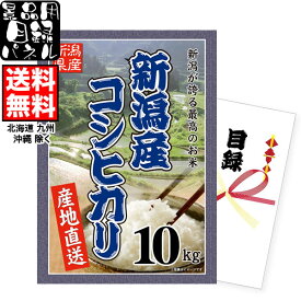 パネル付目録でお米の景品、コンペ、二次会 ラクラク幹事さん 新潟産コシヒカリ【6,000円(10kg)】コース【送料無料】(北海道、九州、沖縄除く)