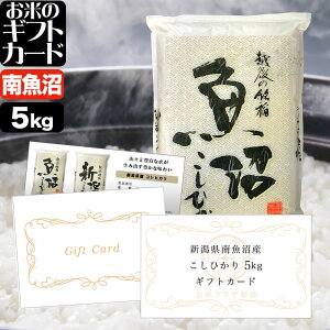 お米のギフトカード 新潟県 南魚沼産コシヒカリ【8,000円(5kg)】コース (沖縄配送不可)