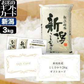 お米のギフトカード 新潟産コシヒカリ【5,500円(3kg) 】コース (沖縄配送不可)