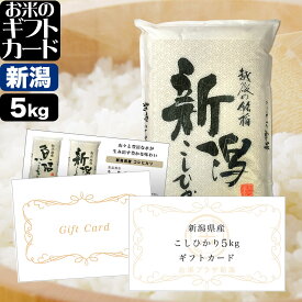 お米のギフトカード 新潟産コシヒカリ【7,000円(5kg)】コース (沖縄配送不可)