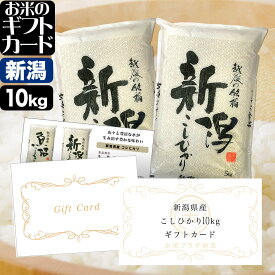 お米のギフトカード 新潟産コシヒカリ【12,200円(10kg)】コース(沖縄配送不可)