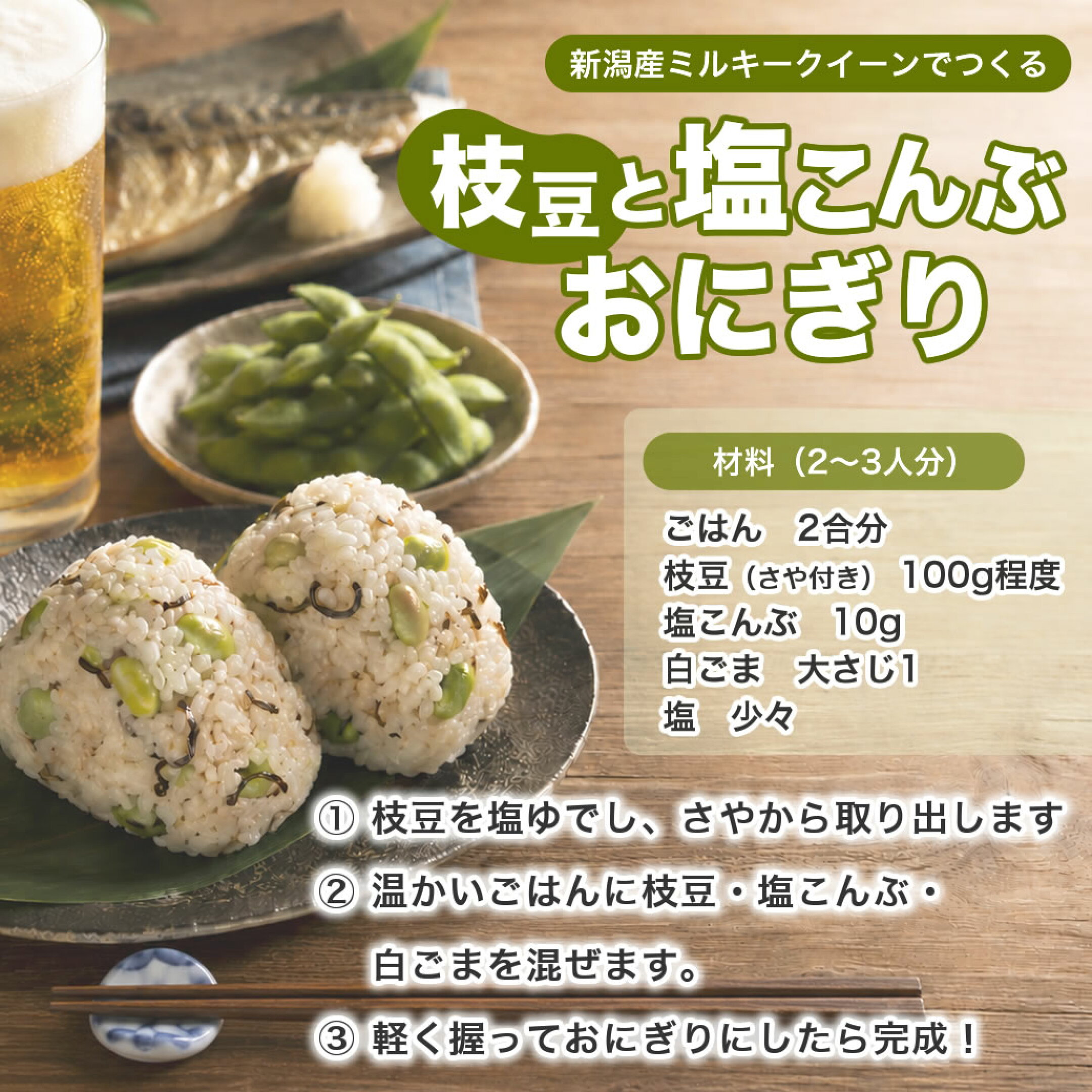 【おすすめご飯】枝豆と塩こんぶおにぎり×ミルキークイーン