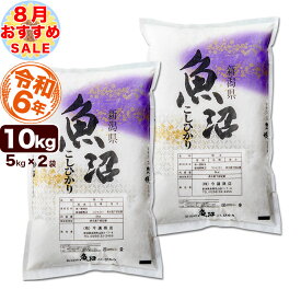 【8月のおすすめ銘柄】魚沼産コシヒカリ 産直 10kg(5kg×2) 令和6年産 新潟産 米