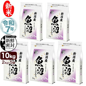 新米 令和7年産 産直 魚沼産 コシヒカリ 10kg(2kg×5袋) 米 新潟産 新鮮密封 窒素充填包装 チャック付き保存袋