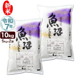 新米 令和7年産 産直 魚沼産 コシヒカリ 10kg(5kg×2袋) 米 新潟産