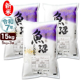 新米 令和7年産 産直 魚沼産 コシヒカリ 15kg(5kg×3袋) 米 新潟産