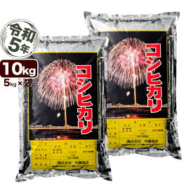 新潟産コシヒカリ 花火 10kg(5kg×2) 令和5年産 米 【送料無料】(北海道、九州、沖縄除く)