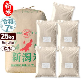 新米 令和7年産 新潟県 岩船産 コシヒカリ 25kg(5kg×5袋) 玄米