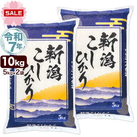 令和7年産 新潟産 コシヒカリ 山並 10kg(5kg×2袋) 米【春はじめのごはん祭】