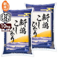 【新米予約】新潟産コシヒカリ 山並 令和8年産 10kg (5kg×2袋) お米 米 白米 新潟県産 こしひかり 9月15…