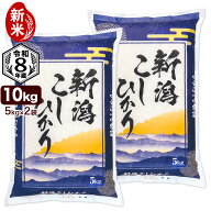 新米入荷 新潟産コシヒカリ 山並 令和8年産 10kg (5kg×2袋) お米 米 白米 新潟県産 こしひかり【9月22日…
