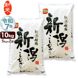 新米 令和7年産 新潟県 岩船産 コシヒカリ 10kg(5kg×2袋) 米