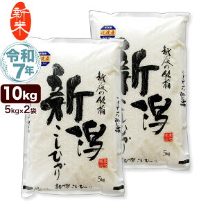 新米 令和7年産 新潟県 佐渡産 コシヒカリ 10kg(5kg×2袋) 米