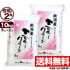 新潟産ミルキークイーン 10kg(5kg×2袋) 令和2年産 【送料無料】(北海道、九州、沖縄除く)