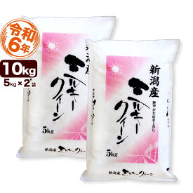 ミルキークイーン 10kg(5kg×2袋) 新潟県産 令和6年産