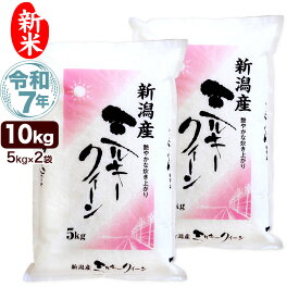 新米 令和7年産 新潟産 ミルキークイーン 10kg(5kg×2袋) 米