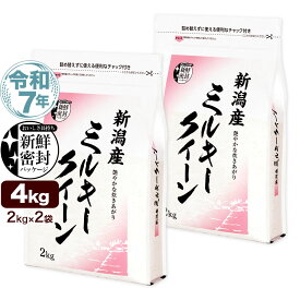 令和7年産 新潟産 ミルキークイーン 4kg(2kg×2袋) 米 新鮮密封 窒素充填包装 チャック付き保存袋