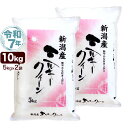 【お米 100円引 クーポン対象商品】令和7年産 新潟産 ミルキークイーン 10kg(5kg×2袋) 米