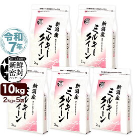 令和7年産 新潟産 ミルキークイーン 10kg(2kg×5袋) 米 新鮮密封 窒素充填包装 チャック付き保存袋