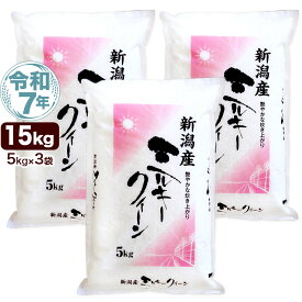 令和7年産 新潟産 ミルキークイーン 15kg(5kg×3袋) 米