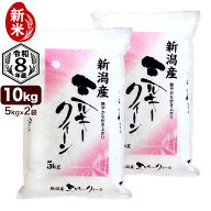 新米入荷 令和8年産 新潟産 ミルキークイーン 10kg（5kg×2袋） 米