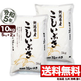 新潟県産 こしいぶき 10kg(5kg×2) 令和5年産 米 【送料無料】(北海道、九州、沖縄除く)