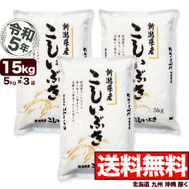 新潟県産 こしいぶき 15kg(5kg×3) 令和5年産 米 【送料無料】(北海道、九州、沖縄除く)