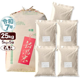 令和7年産 新潟産 ミルキークイーン 25kg(5kg×5袋) 玄米