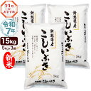 新米 令和7年産 新潟産 こしいぶき 15kg(5kg×3袋) 米【11月のおすすめ銘柄】