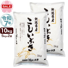 令和7年産 新潟産 こしいぶき 10kg(5kg×2袋) 米【新生活応援セール】