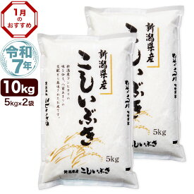 令和7年産 新潟産 こしいぶき 10kg(5kg×2袋) 米