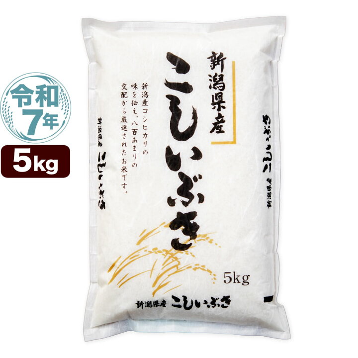 楽天市場】令和7年産 新潟産 こしいぶき 5kg 米【盛夏セール】 : お米 